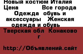 Новый костюм Италия › Цена ­ 2 500 - Все города Одежда, обувь и аксессуары » Женская одежда и обувь   . Тверская обл.,Конаково г.